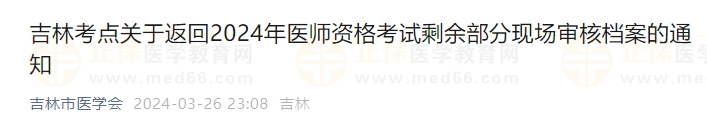 吉林考点关于返回2024年医师资格考试剩余部分现场审核档案的通知