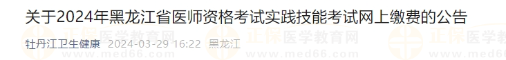 黑龙江牡丹江考点2024年医师资格考试实践技能考试网上缴费时间