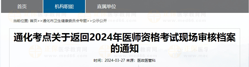 吉林通化考点关于返回2024年医师资格考试现场审核档案的通知