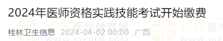 广西桂林2024年医师资格实践技能考试开始缴费