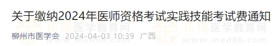 广西柳州考点关于缴纳2024年医师资格考试实践技能考试费通知