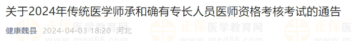 关于2024年传统医学师承和确有专长人员医师资格考核考试的通告