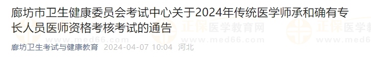 廊坊市卫生健康委员会考试中心关于2024年传统医学师承和确有专长人员医师资格考核考试的通告