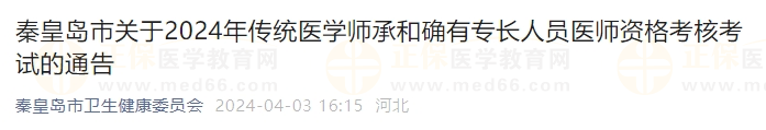 秦皇岛市关于2024年传统医学师承和确有专长人员医师资格考核考试的通告