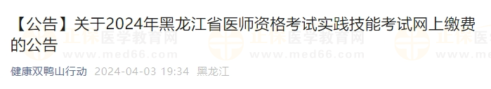 2024年黑龙江省医师资格考试实践技能考试网上缴费的公告