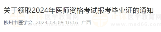 关于领取2024年医师资格考试报考毕业证的通知