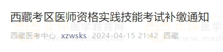 西藏考区2024年医师资格实践技能考试费用补缴通知