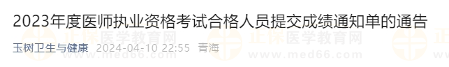 2023年度医师执业资格考试合格人员提交成绩通知单的通告