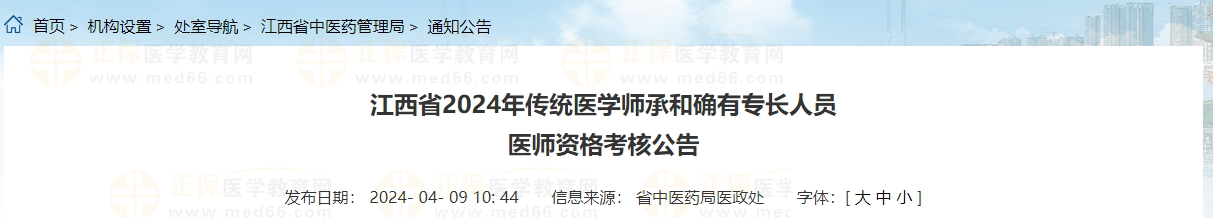 江西省2024年传统医学师承和确有专长人员