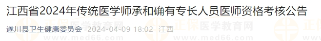 江西省2024年传统医学师承和确有专长人员医师资格考核公告