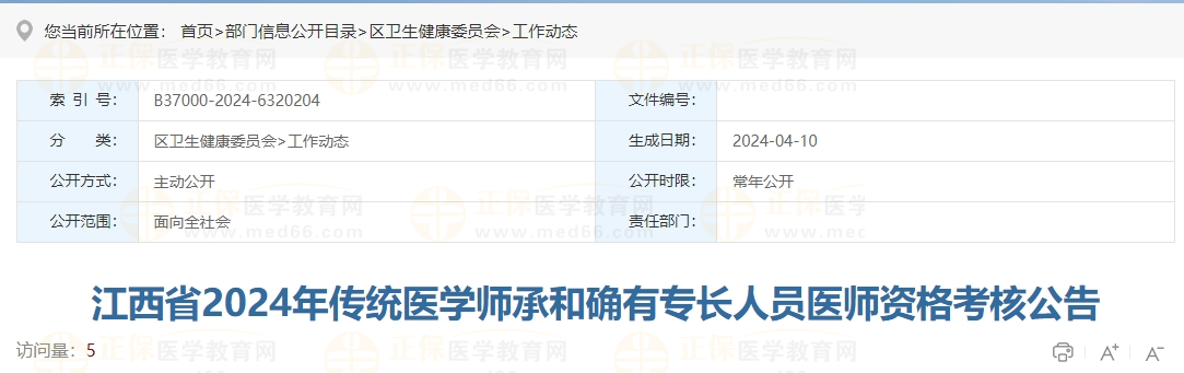 江西省2024年传统医学师承和确有专长人员医师资格考核公告