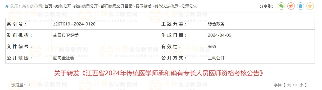 关于转发《江西省2024年传统医学师承和确有专长人员医师资格考核公告》