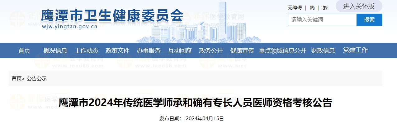 鹰潭市2024年传统医学师承和确有专长人员医师资格考核公告