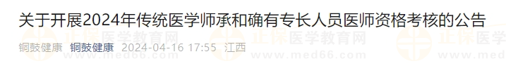 江西省宜春市铜鼓县2024年传统医学师承和确有专长人员医师资格考核公告