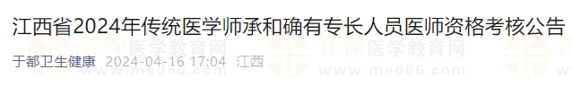 江西省2024年传统医学师承和确有专长人员医师资格考核公告