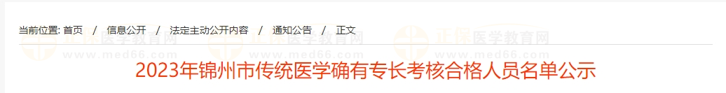 2023年锦州市传统医学确有专长考核合格人员名单公示