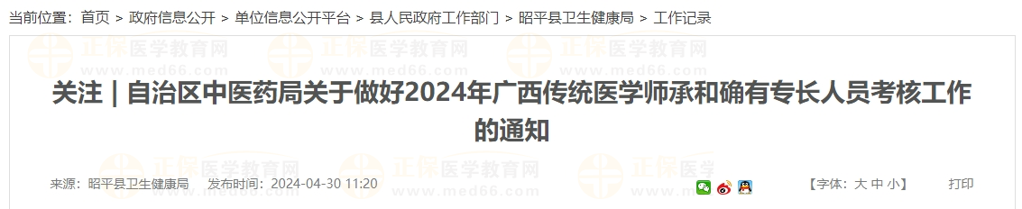 自治区中医药局关于做好2024年广西传统医学师承和确有专长人员考核工作的通知