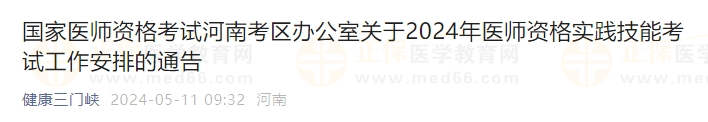 国家医师资格考试河南考区办公室关于2024年医师资格实践技能考试工作安排的通告