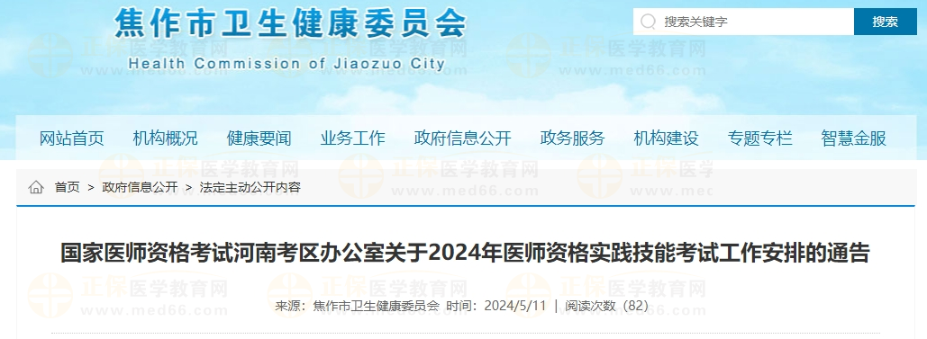 国家医师资格考试河南考区办公室关于2024年医师资格实践技能考试工作安排的通告