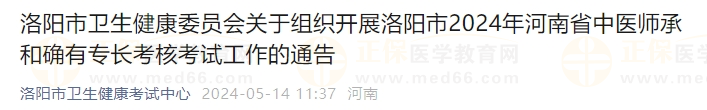 洛阳市卫生健康委员会关于组织开展洛阳市2024年河南省中医师承和确有专长考核考试工作的通告