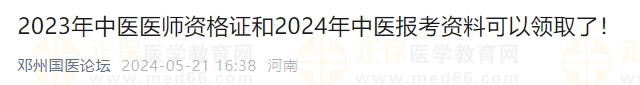 2023年中医医师资格证和2024年中医报考资料可以领取了！