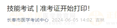 吉林长春考点2024年医师资格实践技能考试准考证开始打印