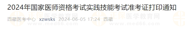 西藏考区2024年医师资格考试实践技能考试准考证打印入口6月6日开通！