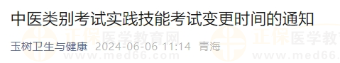 中医类别考试实践技能考试变更时间的通知