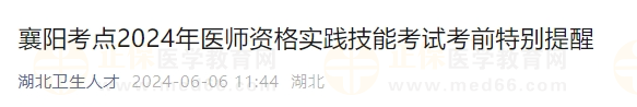 襄阳考点2024年医师资格实践技能考试考前特别提醒