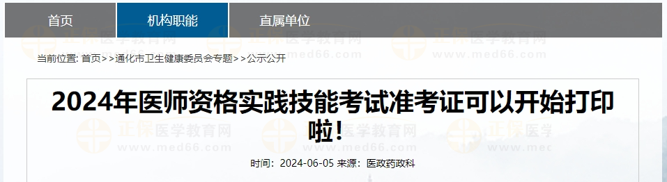 2024年医师资格实践技能考试准考证可以开始打印啦！