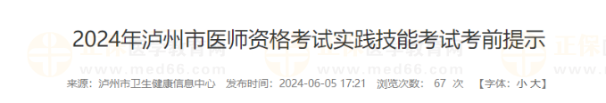 2024年泸州市医师资格考试实践技能考试考前提示