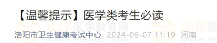 2024年国家医师资格考试实践技能考试河南省洛阳考点考试安排