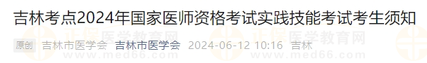 吉林考点2024年国家医师资格考试实践技能考试考生须知