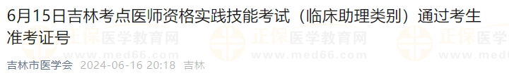 6月15日吉林考点医师资格实践技能考试（临床助理类别）通过考生准考证号