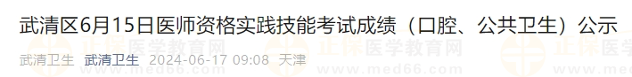 武清区6月15日医师资格实践技能考试成绩（口腔、公共卫生）公示