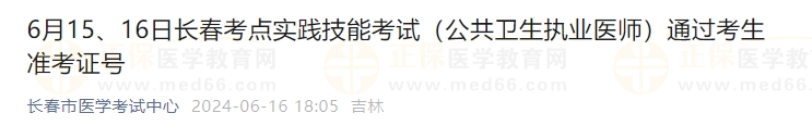 6月15、16日长春考点实践技能考试（公共卫生执业医师）通过考生准考证号