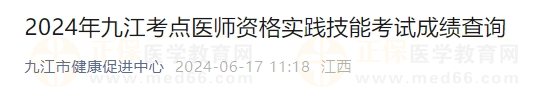 2024年九江考点医师资格实践技能考试成绩查询1