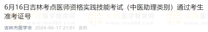 6月16日吉林考点医师资格实践技能考试（中医助理类别）通过考生准考证号