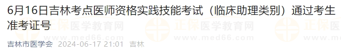 6月16日吉林考点医师资格实践技能考试（临床助理类别）通过考生准考证号