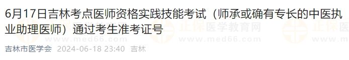 6月17日吉林考点医师资格实践技能考试（师承或确有专长的中医执业助理医师）通过考生准考证号