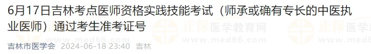 6月17日吉林考点医师资格实践技能考试（师承或确有专长的中医执业医师）通过考生准考证号