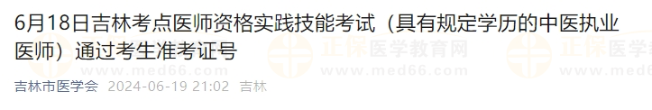 6月18日吉林考点医师资格实践技能考试（具有规定学历的中医执业医师）通过考生准考证号