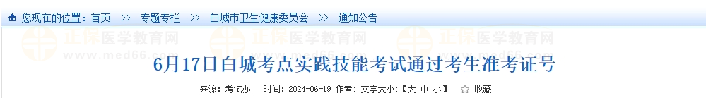 6月17日白城考点实践技能考试通过考生准考证号