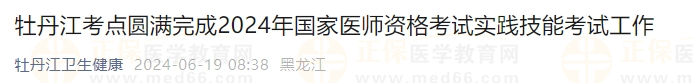 黑龙江牡丹江考点圆满完成2024年国家医师资格考试实践技能考试工作