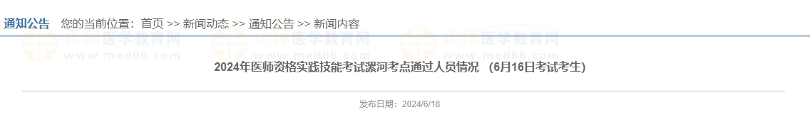 2024年医师资格实践技能考试漯河考点通过人员情况 （6月16日考试考生）