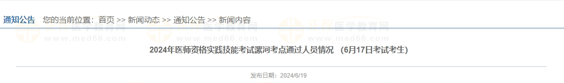 2024年医师资格实践技能考试漯河考点通过人员情况 （6月17日考试考生）