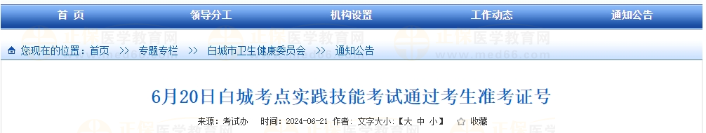 6月20日白城考点实践技能考试通过考生准考证号