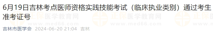 6月19日吉林考点医师资格实践技能考试（临床执业类别）通过考生准考证号