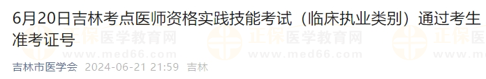 6月20日吉林考点医师资格实践技能考试（临床执业类别）通过考生准考证号