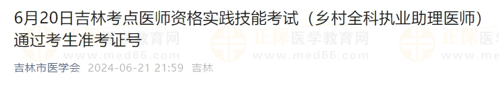 6月20日吉林考点医师资格实践技能考试（乡村全科执业助理医师）通过考生准考证号